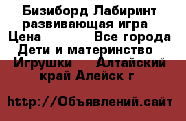 Бизиборд Лабиринт развивающая игра › Цена ­ 1 500 - Все города Дети и материнство » Игрушки   . Алтайский край,Алейск г.